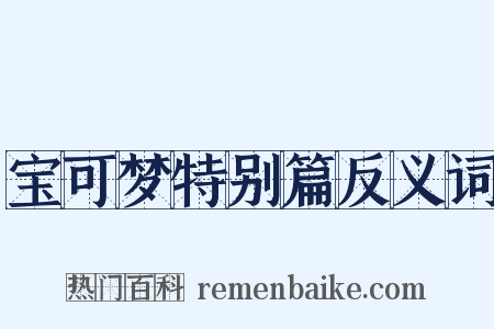 宝可梦特别篇反义词是什么意思的图片